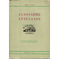 ΑΛΛΟΔΑΠΗΣ ΑΝΤΙΛΑΛΟΙ - ΔΟΚΙΜΙΑ ΚΑΙ ΠΑΡΕΡΓΑ